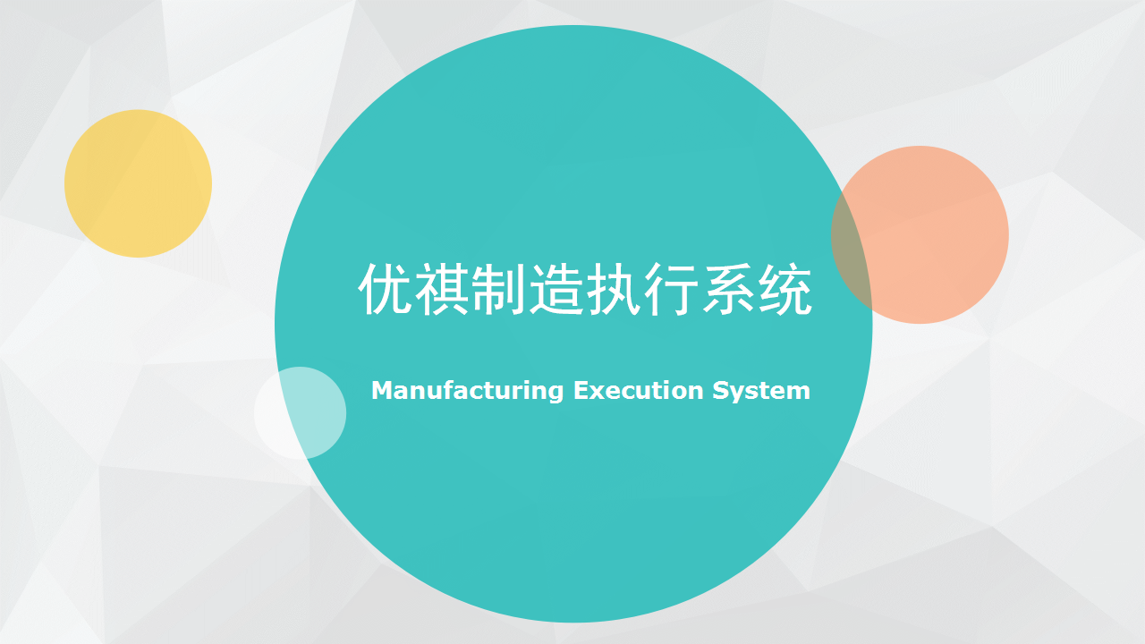 优祺制造执行系统